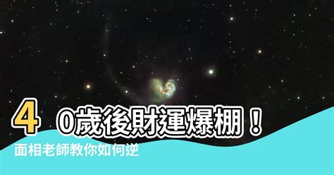 40歲後 面相|40歲後面相看未來運